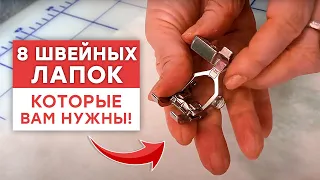 8 швейных лапок, которые должны быть у каждой швеи