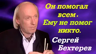 Он стал бомжом и ночевал на чердаках и в подвалах. Сергей Бехтерев