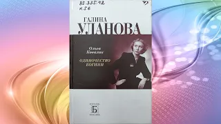 Буктрейлер книги Ольги Ковалик «Галина Уланова. Одиночество богини».