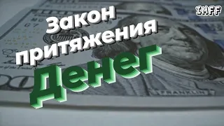 ЗАКОН ПРИТЯЖЕНИЯ ДЕНЕГ || Боб Проктор