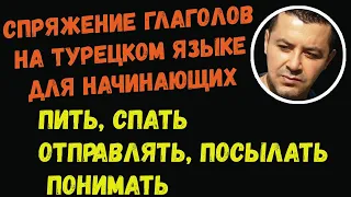 ▶️Спряжение глаголов на турецком языке для начинающих (пить, спать, отправлять, посылать, понимать)