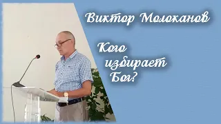 Виктор Молоканов - Кого избирает Бог?