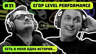 LEVEL PERFORMANCE | ЛУЧШИЙ ТЮНИНГ СЕРВИС В РОССИИ | ЕСТЬ У МЕНЯ ОДНА ИСТОРИЯ | ПОДКАСТ #31