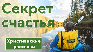 💚 Секрет счастья -  ИНТЕРЕСНЫЙ ХРИСТИАНСКИЙ РАССКАЗ