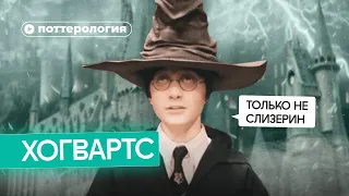 Почему Хогвартс — плохая школа?