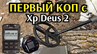 ПОИСК МЕТАЛЛОИСКАТЕЛЕМ XP DEUS 2. КОП МОНЕТ. НАШЛА СЕРЕБРО.