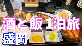 【盛岡】#66 名店をめぐる1泊呑み旅 【酒と飯】