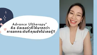 "Advance Ultherapy" คือ อัลเธอร่าที่ให้มากกว่าการยกกระชับที่คุณยังไม่เคยรู้‼️