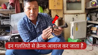 आखिर क्यो आ जाता है Crank मे sound