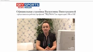 Официальная страница Валентины Виноградовой и сервис "SkyNews". Честный отзыв.