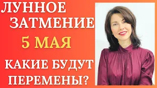 🌘Лунное Затмение. 5 Мая 2023. Как повлияет на каждый знак Зодиака? Татьяна Третьякова