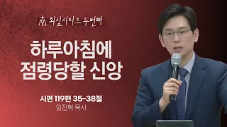 [임진혁 목사] 하루아침에 점령당할 신앙 | 주일예배 | 2024.05.19