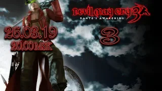 ШЕВА МОЖЕТ ПЛАКАТЬ 3-ИЙ РАЗ | Прохождение Devil May Cry 3: Dante’s Awakening ФИНАЛ (СТРИМ 26.03.19)