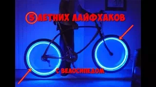 5 ЛЕТНИХ ЛАЙФХАКОВ С ВЕЛОСИПЕДОМ 2017