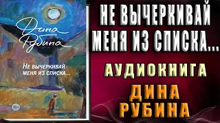 Не вычеркивай меня из списка… (Дина Рубина) Аудиокнига