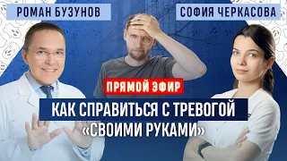 Как убрать тревогу? Успокаиваемся быстро и без таблеток. Прямой эфир. Сомнолог Роман Бузунов.