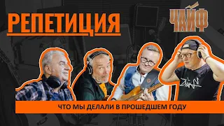 ЧАЙФ -- "Что мы делали в прошедшем году"