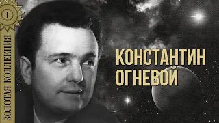 Konstantin Ognevoy - Golden collection. Eyes on the sand | Best songs