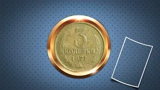 Russia 3 Kopeks 1971 Soviet Union Coins #shorts