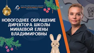 Новогоднее обращение директора школы Минаевой Елены Владимировны