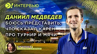 Медведев: Боюсь представить, что сказал Карен про турнир и мячи (ENG SUB) — Больше! Интервью