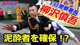 柳沢慎吾 万世橋署1日署長が泥酔者を“確保”！？「警察２４時」ネタのパフォーマンスを披露