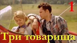 Три товарища / Серия 1 / Мелодрама HD