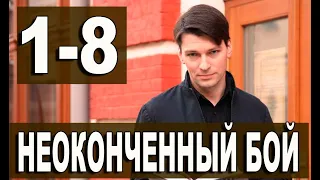 Неоконченный бой 1,2,3,4,5,6,7,8 СЕРИЯ (2021). Премьера на Первом канале. Анонс и дата выхода