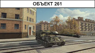Объект 261 - советский скорострел.  10.11.2021