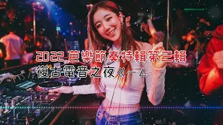 DJ小孟  - 2022.芭樂節奏特輯第三輯 復古電音之夜ㄍㄧㄥ100分鐘 《上帝是女孩×釘釘釘×電流極限》