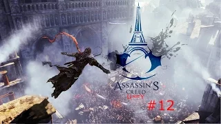 Assasin`s Creed Unity #12 - Зачем его убили?!