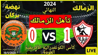 ملخص مباراة الزمالك 1-0 نهضة بركان اليوم 🔥هدف رائع🔥تأهل الزمالك مبروك🔥نهائي كأس الكنفدرالية🔥