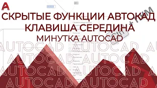 AUTOCAD. Скрытые функции АВТОКАД. Часть 3. Середина между объектами