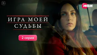 Игра моей судьбы | 2 серия | Смотри все серии на Иви