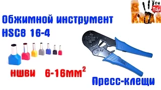 Клещи для обжима втулочных наконечников HSC8 6-16мм