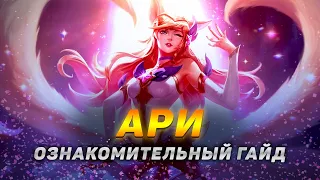 💡 Ари гайд : вся базовая информация для новичков ➤ Гайд на Ари [Ahri]