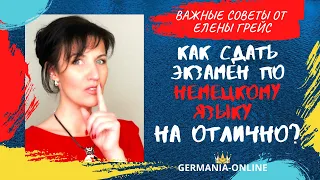 КАК СДАТЬ ЭКЗАМЕН ПО НЕМЕЦКОМУ ЯЗЫКУ НА ОТЛИЧНО | ЛИЧНЫЙ ОПЫТ | Спроси у ЕЛЕНЫ ГРЕЙС