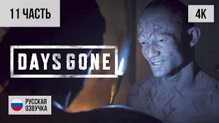 #11 ПРОХОЖДЕНИЕ DAYS GONE/ЖИЗНЬ ПОСЛЕ (2019, PS5/4K) БЕЗ КОММЕНТАРИЕВ