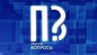 Простые вопросы 25 декабря 2019 года