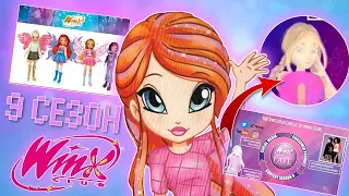 9 СЕЗОН - Винкс Клуб | Станут Пикси? 3D Графика? Почему детский? | Winx Club Season 9