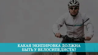 Какая экипировка должна быть у велосипедиста?