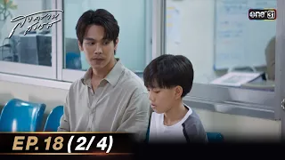 สงครามสมรส EP.18 (2/4) | 21 พ.ค. 67 | one31