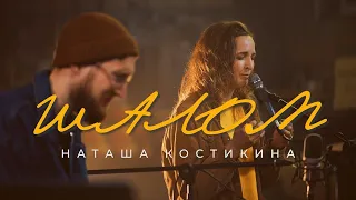 Шалом + спонтанное поклонение - Наташа Костикина (Official Music Video)