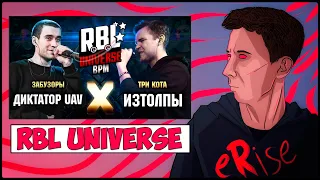 РЕАКЦИЯ ДИКТАТОР UAV vs ИЗТОЛПЫ RBL UNIVERSE BPM ЗАБУЗОРЫ vs ТРИ КОТА [СТРИМ]