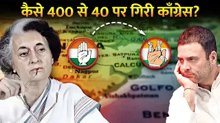 60 साल तक सत्ता पर राज़ करने वाली सरकार कैसे हुई बर्बाद? | Rise And Fall Of Congress?