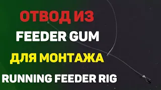 Отвод из Feeder Gum для монтажа  RUNNING FEEDER RIG