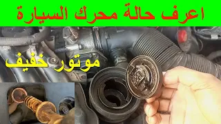 علامات تلف شنبر محرك السيارة - نقص زيت المحرك - موتور العربية خفيف - طريقة معرفة حالة موتور العربية