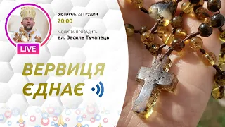 «Вервиця єднає» | Молитва на вервиці у прямому ефірі, 22.12.2020