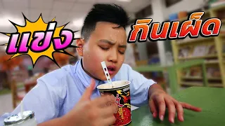 โดนอันธพาลบังคับกินเผ็ด