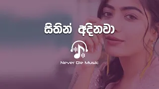 Sithin Adinawa( සිතින් අදිනවා) | Chandana Liyanarachchi